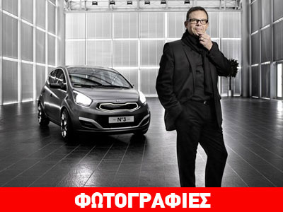 Βραβείο για τον αρχισχεδιαστή της Kia