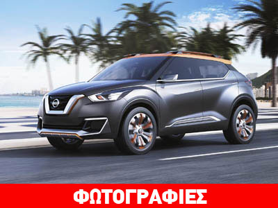 Και το όνομα αυτού… Kicks