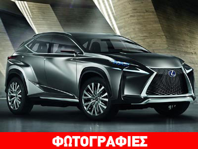 Lexus LF-NX! Ο υπέροχος κόσμος των μικρών crossover!