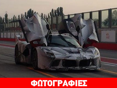 Πλησιάζει η ώρα της LaFerrari XX