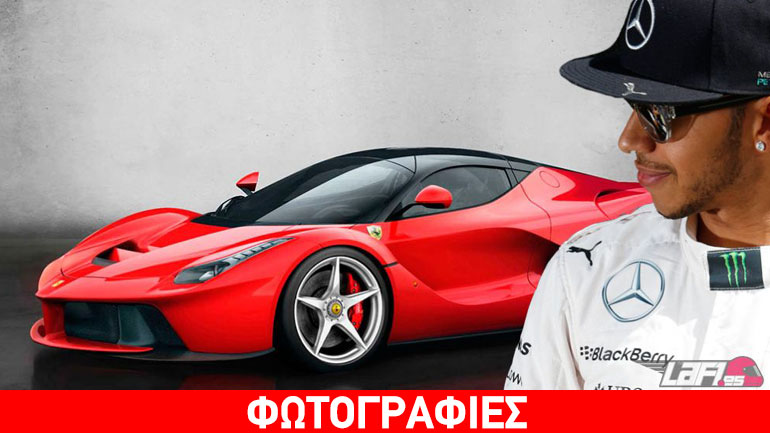 Αγόρασε την LaFerrari ο Hamilton!