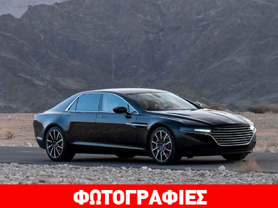 Επίσημη αποκάλυψη για την Aston Martin Lagonda