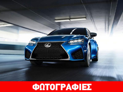 Με 473 ίππους το νέο Lexus GS F