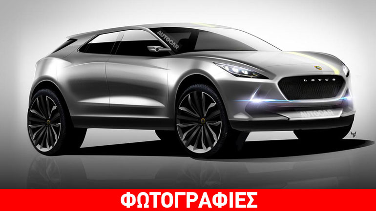 Made in China το πρώτο SUV της Lotus