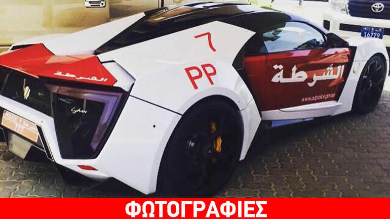 Το ακριβότερο περιπολικό του κόσμου