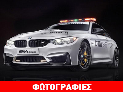 Αυτοκίνητο Ασφαλείας η BMW M4 Coupe