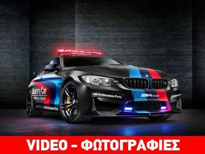 Το αυτοκίνητο ασφάλειας του MotoGP