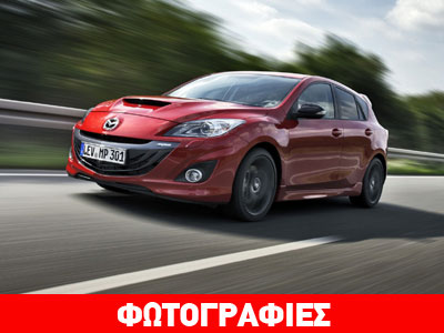 Ανανέωση για το «καυτό» Mazda3 MPS