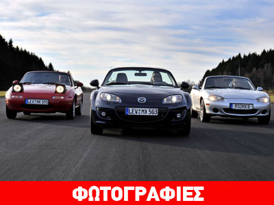 Η Mazda γιορτάζει τα 25 χρόνια του MX-5