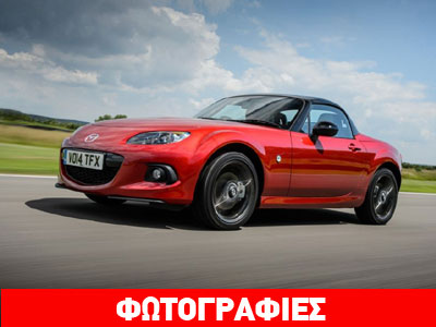 Το επετειακό Mazda MX-5