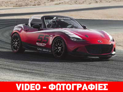 Έτοιμο για αγώνες το νέο Mazda MX-5