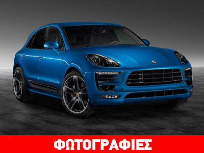 Η αποκλειστική έκδοση της Porsche Macan S