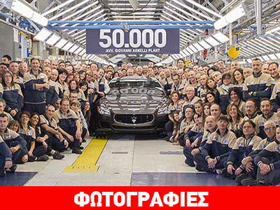 Η Maserati έφτασε τα 50.000 αυτοκίνητα στο Grugliasco