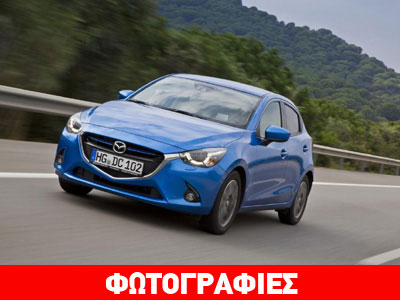 Με κινητήρες 1.5 βενζίνης και diesel το νέο Mazda2