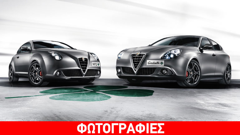 Αλλαγή ονόματος στις Alfa Romeo Mito και Giulietta QV