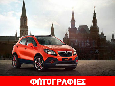 Το δώρο της Opel στη Ρωσία!