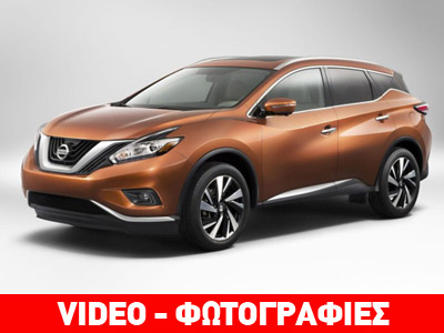 Μεγαλύτερο και πιο ελκυστικό το νέο Nissan Murano Μεγαλύτερο και πιο ελκυστικό το νέο Nissan Murano