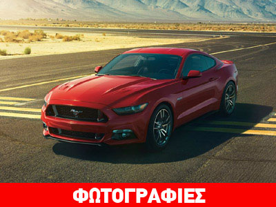 Σε 30 δευτερόλεπτα πουλήθηκαν τα πρώτα 500 Ford Mustang