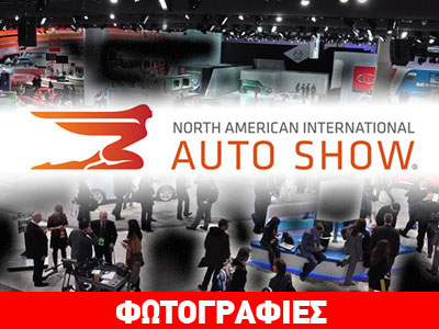 Όλα τα φώτα είναι στραμμένα στο Ντιτρόιτ