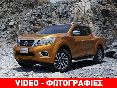 Πρεμιέρα για το νέο Nissan Navara