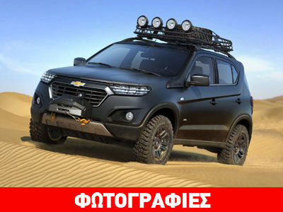 Εντυπωσιάζει το νέο Chevrolet Niva