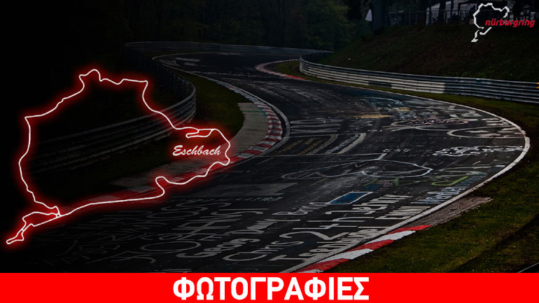 Ξεχάστε ό,τι ξέρατε για το Nurburgring!