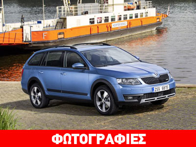 Πρεμιέρα για την Skoda Octavia Scout στην Ελλάδα
