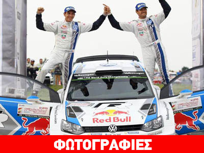 Ράλι Πολωνίας: Νίκη τίτλου για τον Ogier