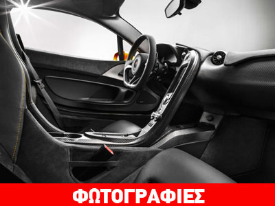 Στα ενδότερα της McLaren P1