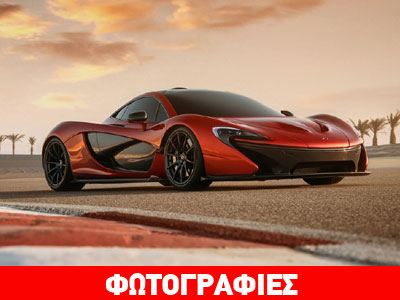 Οι πρώτες επίσημες φωτογραφίες της νέας McLaren P1
