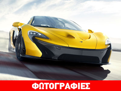 Οι πρώτες εικόνες της νέας McLaren P1