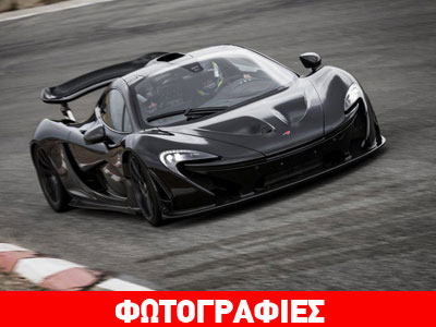 Οι επιδόσεις της McLaren P1