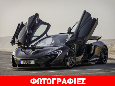 Πωλείται «γυμνή» η McLaren P1