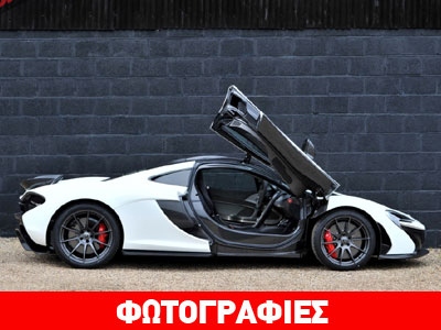 Πωλείται μεταχειρισμένη McLaren P1