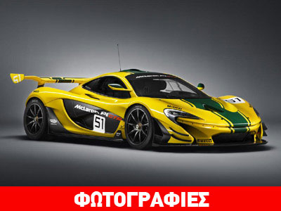 Η «εξωπραγματική» McLaren P1 GTR των 1.000 ίππων