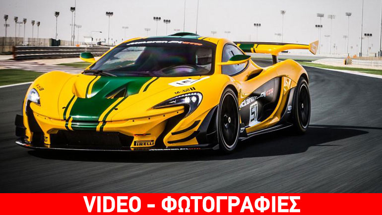 Μόλις τρεις McLaren P1 GTR έμειναν απούλητες