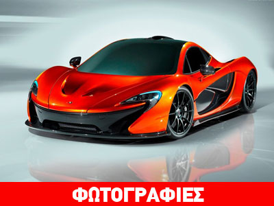 McLaren P1: Είναι το καλύτερο στον κόσμο!