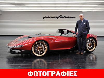 Στην παραγωγή το Sergio Pininfarina