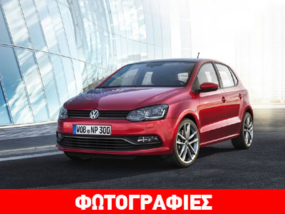 Ήρθε το ανανεωμένο VW Polo από 11.493 ευρώ