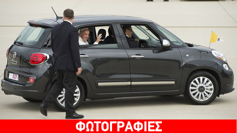 O Πάπας Φραγκίσκος και τα αυτοκίνητα του λαού