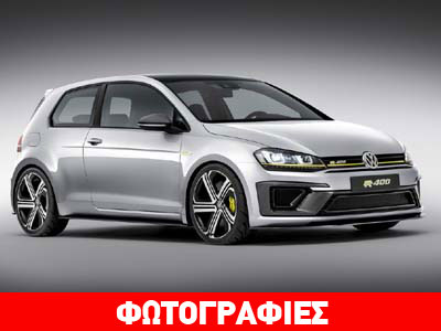 Το 2015 στην αγορά το νέο Golf R400