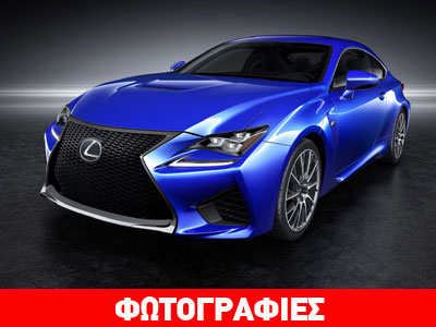 Lexus RC F Coupe: Σπορ πολυτέλεια