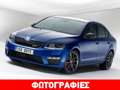 Η νέα Skoda Octavia RS των 220 ίππων