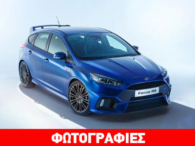 Διέρρευσαν οι πρώτες φωτογραφίες του νέου Focus RS