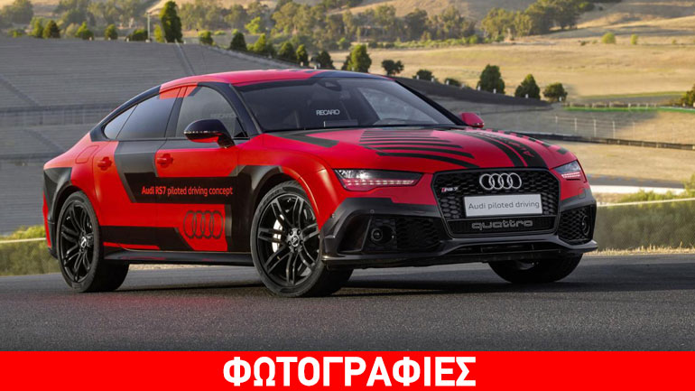 Στην πίστα χωρίς οδηγό το Audi RS7