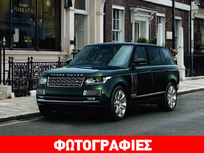 Το ακριβότερο Range Rover της ιστορίας