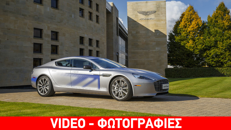 Η πρώτη ηλεκτροκίνητη Aston Martin
