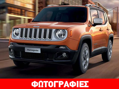 Η special έκδοση του Jeep Renegade