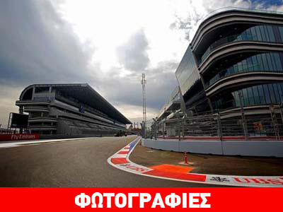 GP Ρωσίας: Στο άγνωστο Sochi