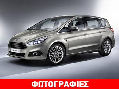 Αποκαλύφθηκε το νέο Ford S-MAX